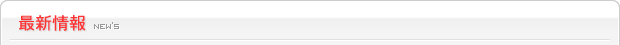 最新情報